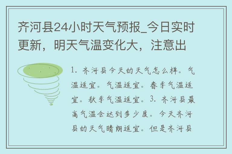 齐河县24小时天气预报_今日实时更新，明天气温变化大，注意出行