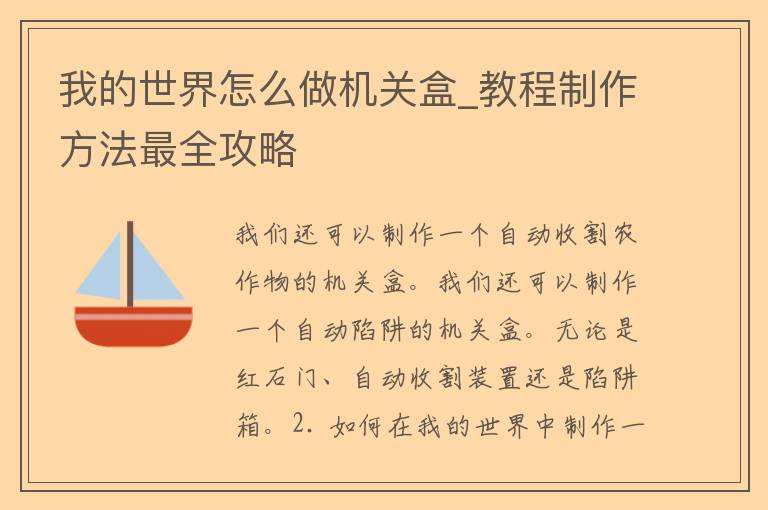 我的世界怎么做机关盒_教程制作方法最全攻略