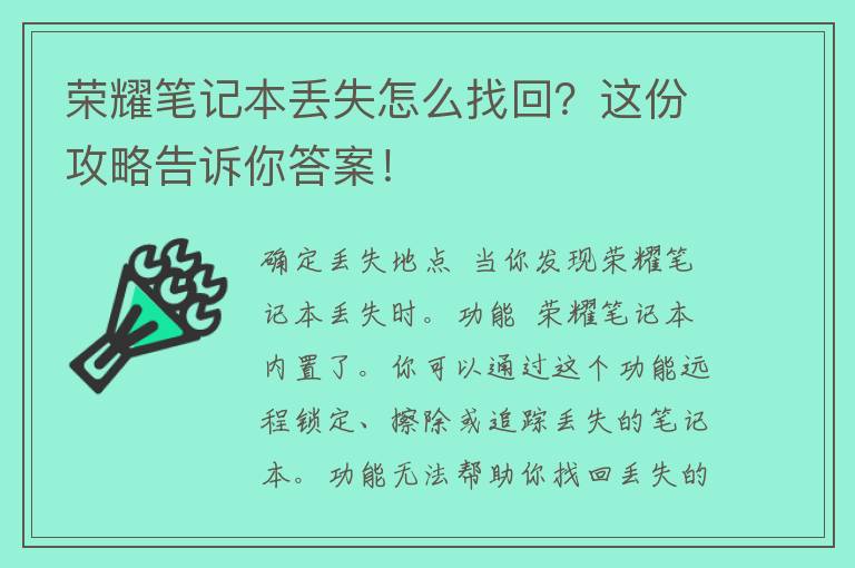 荣耀笔记本丢失怎么找回？这份攻略告诉你答案！