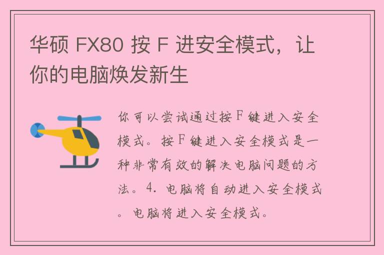 华硕 FX80 按 F 进安全模式，让你的电脑焕发新生