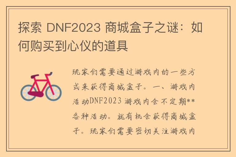 探索 DNF2023 商城盒子之谜：如何购买到心仪的道具