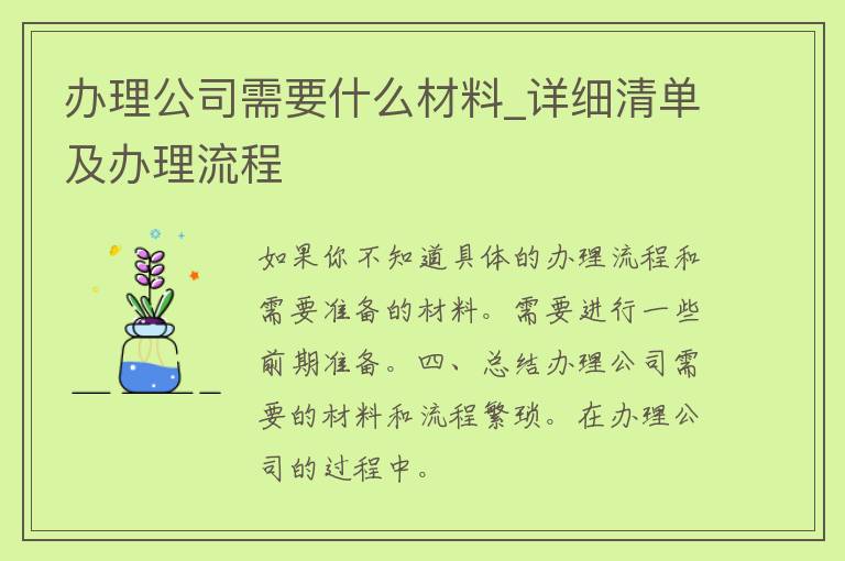 办理公司需要什么材料_详细清单及办理流程