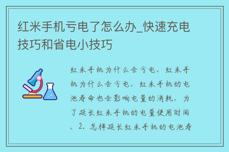 红米手机亏电了怎么办_快速充电技巧和省电小技巧