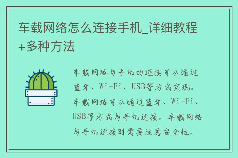 车载网络怎么连接手机_详细教程+多种方法