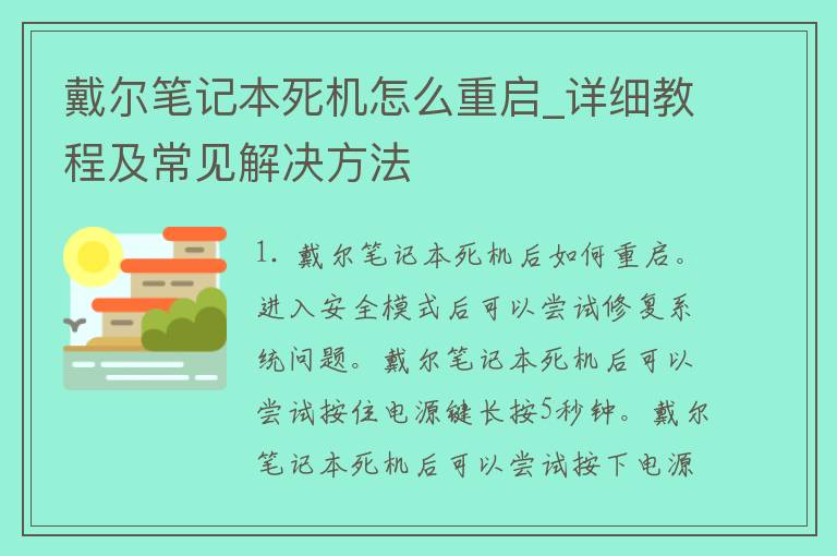 戴尔笔记本死机怎么重启_详细教程及常见解决方法