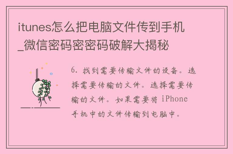 itunes怎么把电脑文件传到手机_微信**密****大揭秘