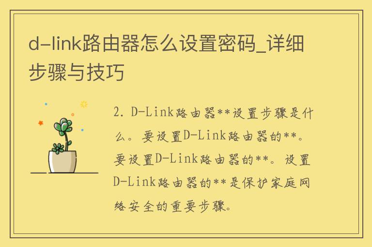 d-link路由器怎么设置**_详细步骤与技巧