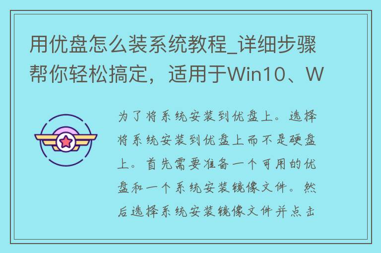 用优盘怎么装系统教程_详细步骤帮你轻松搞定，适用于Win10、Win7等多种系统