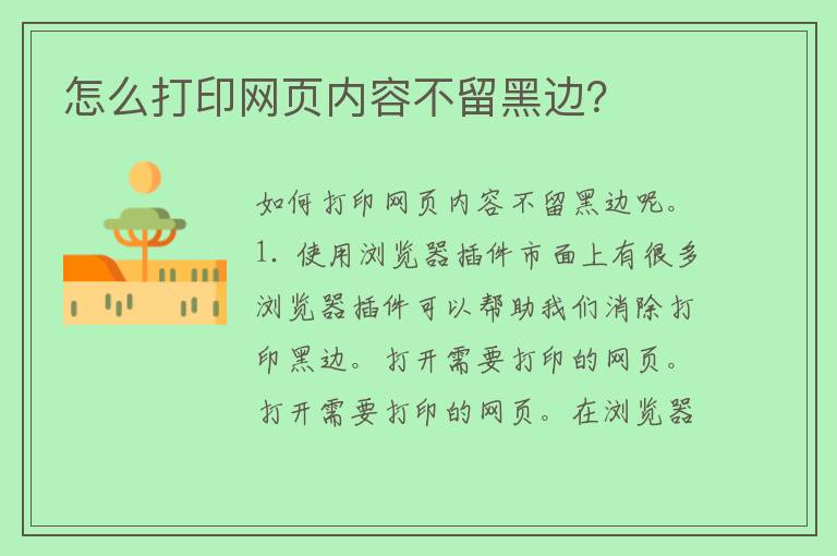 怎么打印网页内容不留黑边？