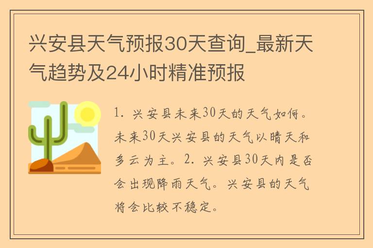 兴安县天气预报30天查询_最新天气趋势及24小时精准预报