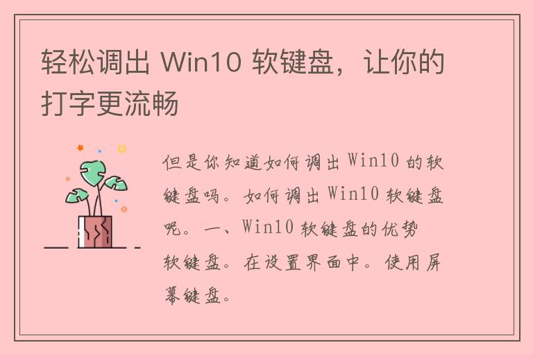 轻松调出 Win10 软键盘，让你的打字更流畅