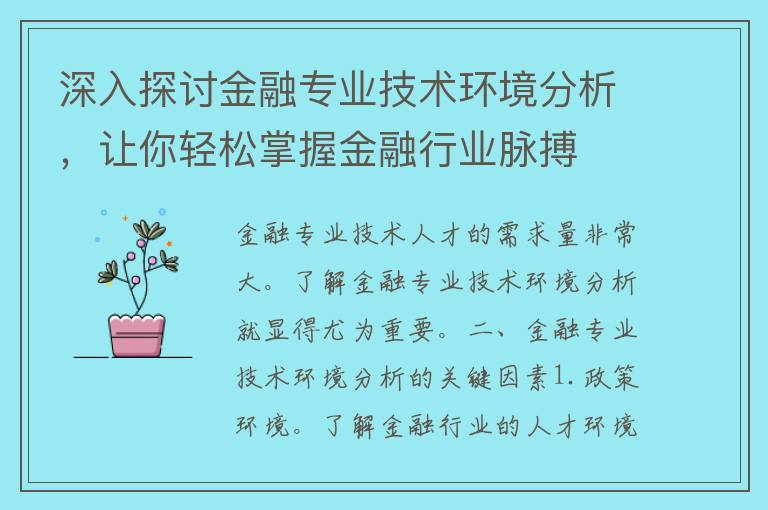 深入探讨金融专业技术环境分析，让你轻松掌握金融行业脉搏