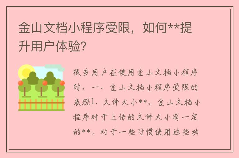 金山文档小程序受限，如何**提升用户体验？