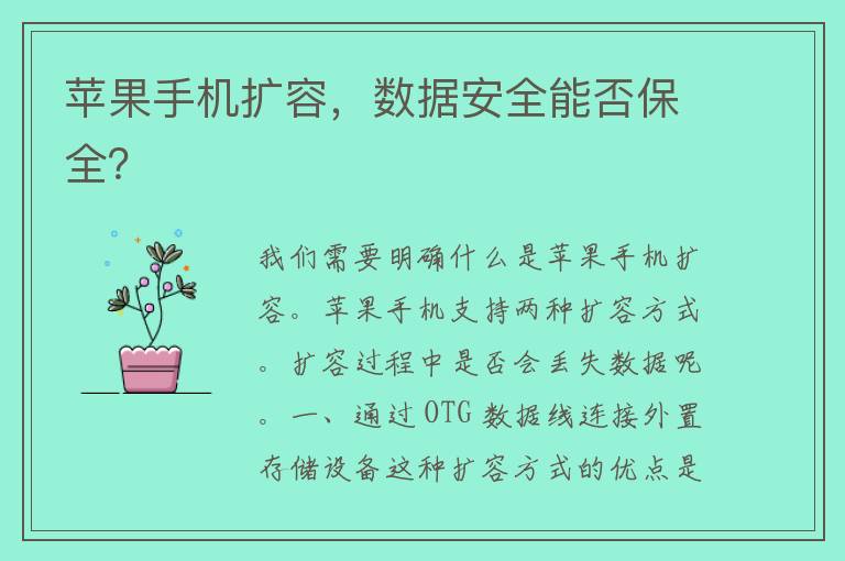 苹果手机扩容，数据安全能否保全？