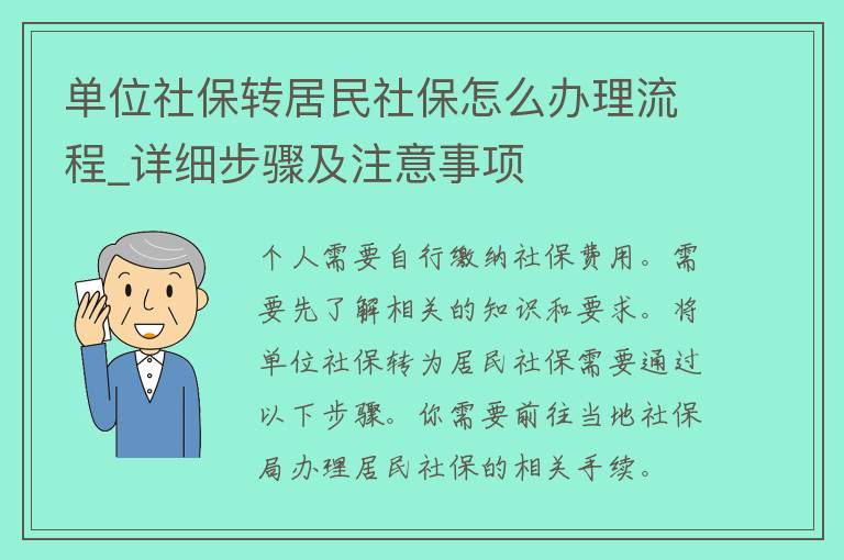 单位社保转居民社保怎么办理流程_详细步骤及注意事项