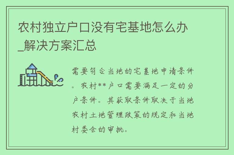 农村**户口没有宅基地怎么办_解决方案汇总