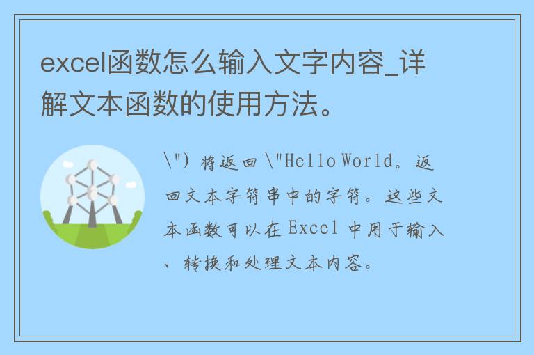 excel函数怎么输入文字内容_详解文本函数的使用方法。