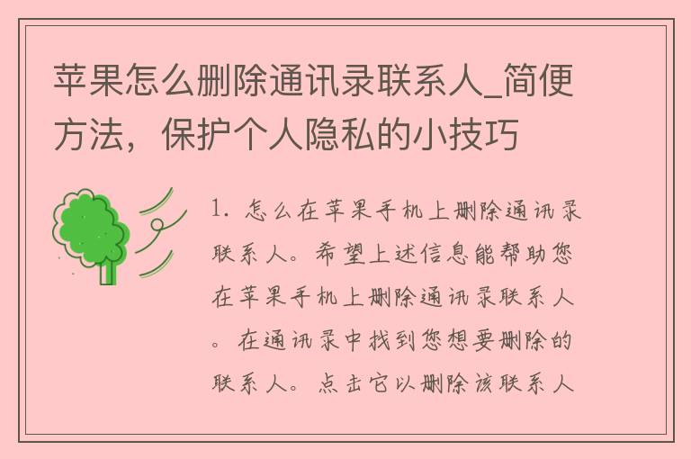 苹果怎么删除通讯录联系人_简便方法，保护个人隐私的小技巧