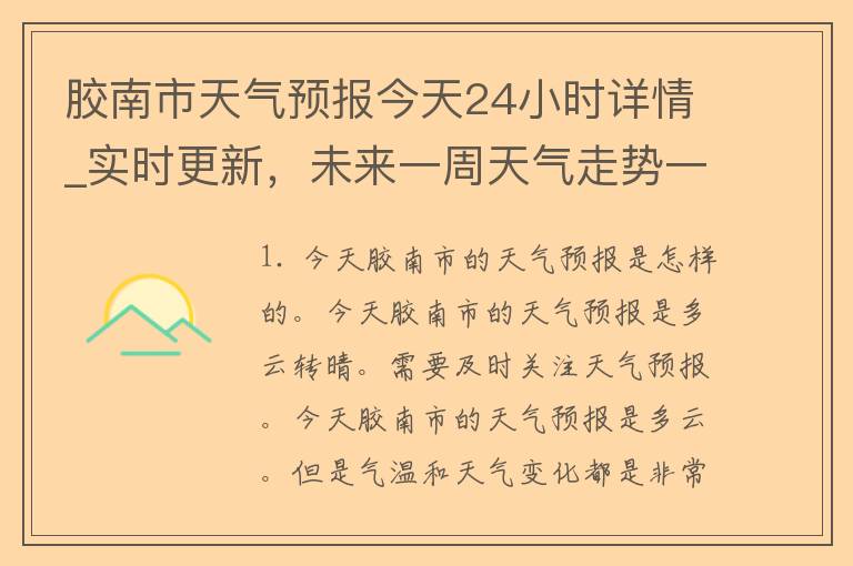 胶南市天气预报今天24小时详情_实时更新，未来一周天气走势一览