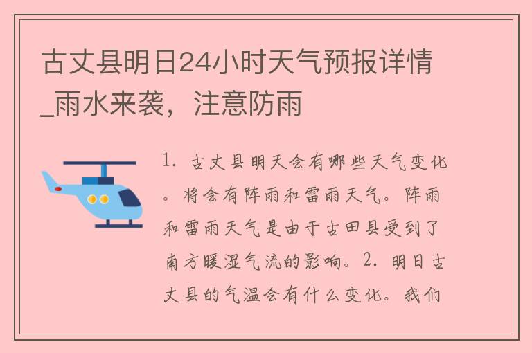 古丈县明日24小时天气预报详情_雨水来袭，注意防雨