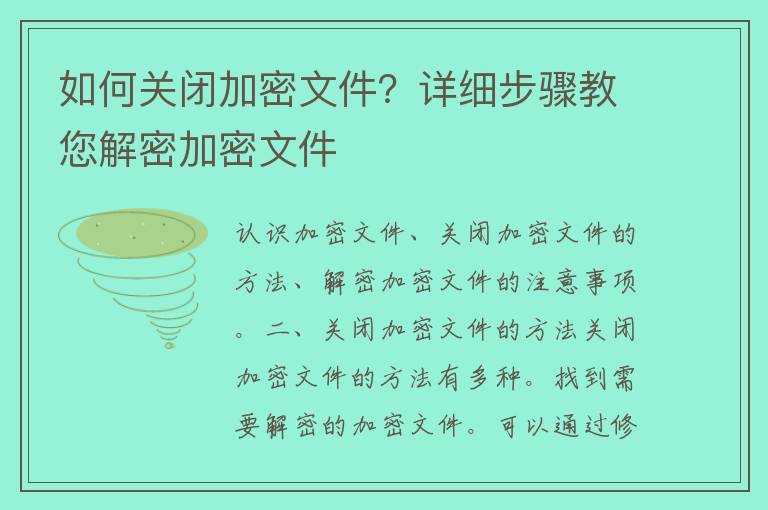 如何关闭加密文件？详细步骤教您解密加密文件