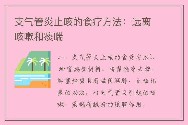 支气管炎止咳的食疗方法：远离咳嗽和痰喘