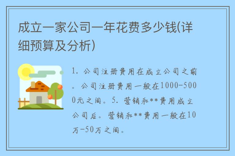 成立一家公司一年花费多少钱(详细预算及分析)