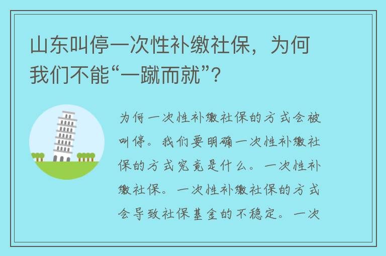 山东叫停一次性补缴社保，为何我们不能“一蹴而就”？