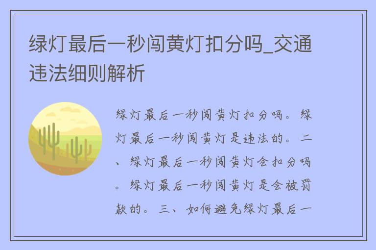 绿灯最后一秒闯黄灯扣分吗_交通违法细则解析