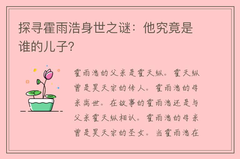 探寻霍雨浩身世之谜：他究竟是谁的儿子？