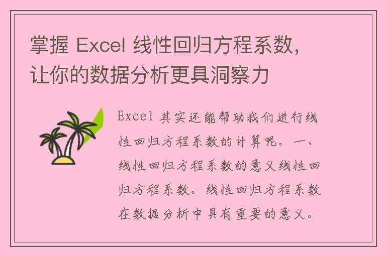 掌握 Excel 线性回归方程系数，让你的数据分析更具洞察力