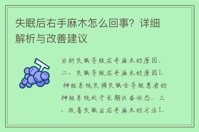 失眠后右手麻木怎么回事？详细解析与改善建议