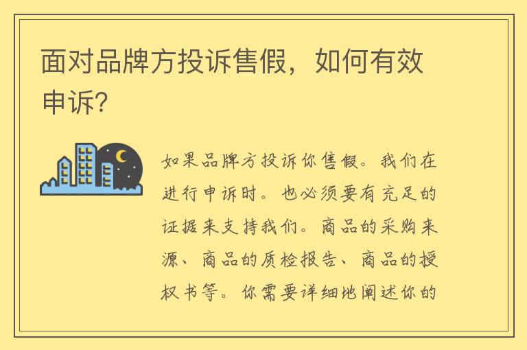 面对品牌方投诉售假，如何有效申诉？