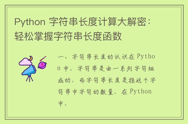 Python 字符串长度计算大解密：轻松掌握字符串长度函数