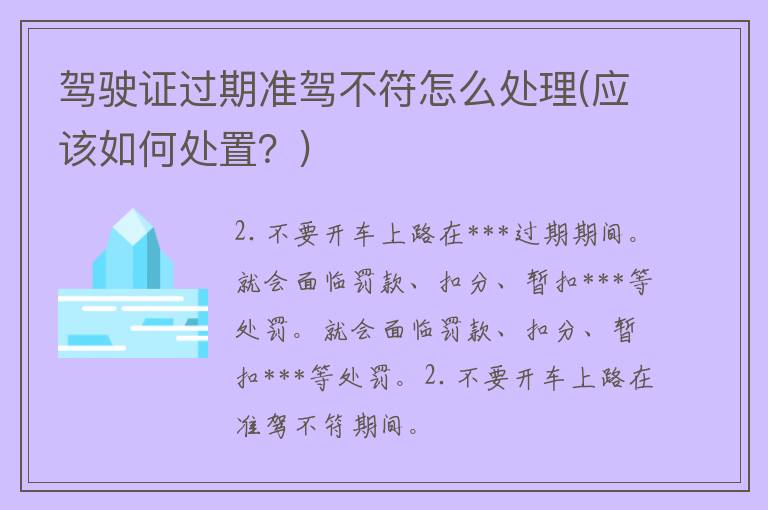 ***过期准驾不符怎么处理(应该如何处置？)