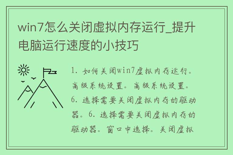 win7怎么关闭虚拟内存运行_提升电脑运行速度的小技巧