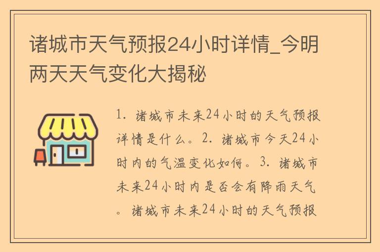 诸城市天气预报24小时详情_今明两天天气变化大揭秘