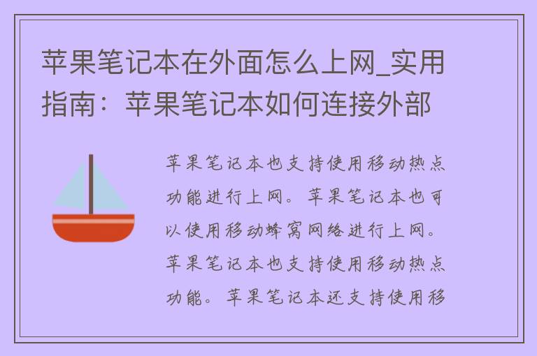 苹果笔记本在外面怎么上网_实用指南：苹果笔记本如何连接外部无线网络