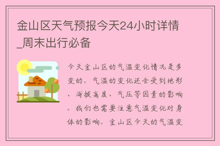 金山区天气预报今天24小时详情_周末出行必备