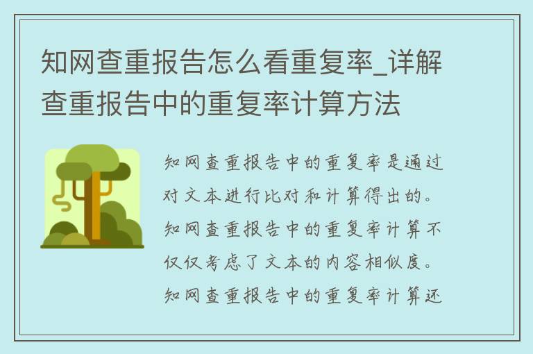 知网查重报告怎么看重复率_详解查重报告中的重复率计算方法