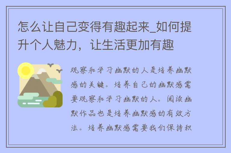 怎么让自己变得有趣起来_如何提升个人魅力，让生活更加有趣