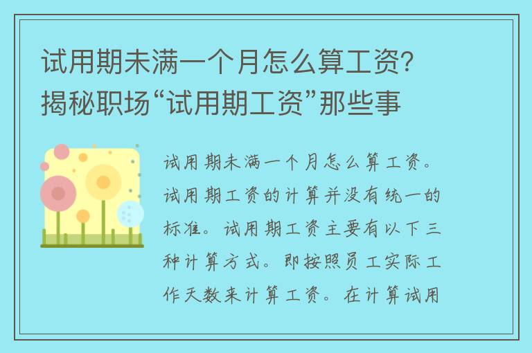 试用期未满一个月怎么算工资？揭秘职场“试用期工资”那些事儿