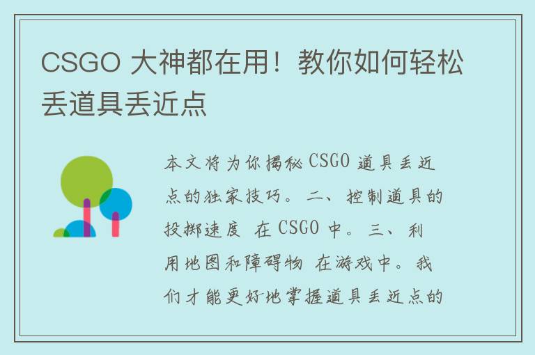 CSGO 大神都在用！教你如何轻松丢道具丢近点