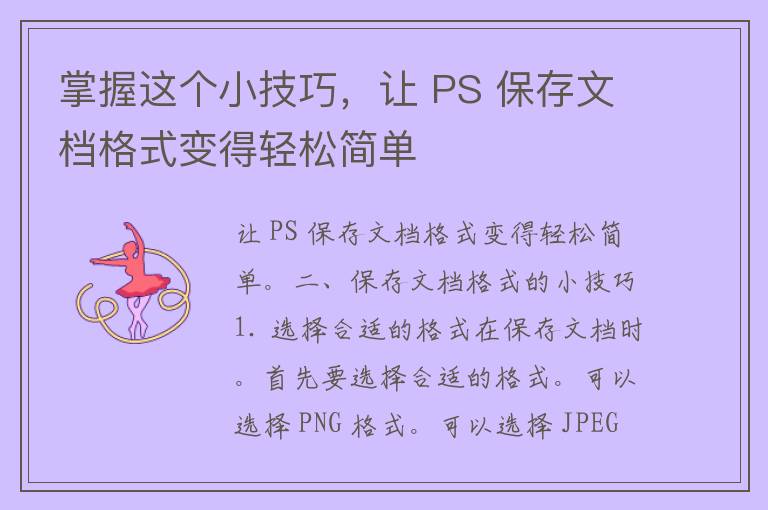 掌握这个小技巧，让 PS 保存文档格式变得轻松简单