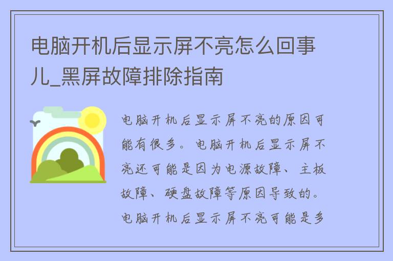 电脑开机后显示屏不亮怎么回事儿_黑屏故障排除指南