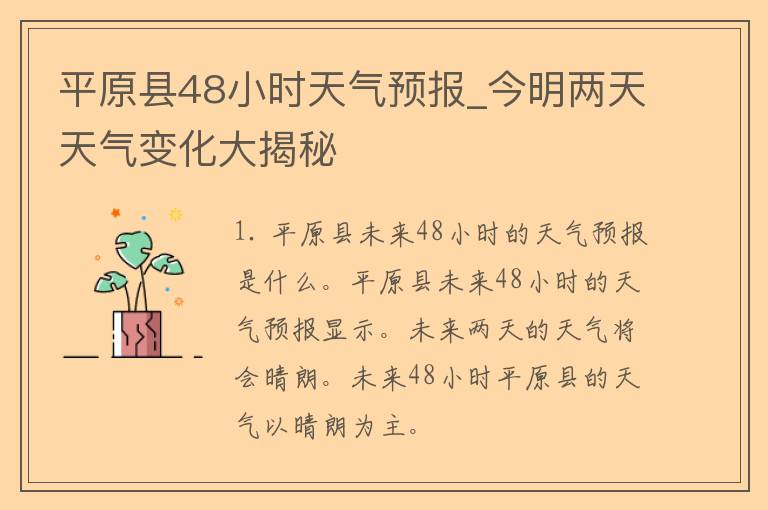 平原县48小时天气预报_今明两天天气变化大揭秘