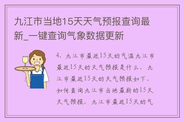 九江市当地15天天气预报查询最新_一键查询气象数据更新