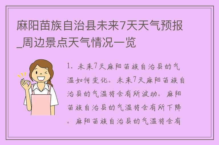 麻阳苗族自治县未来7天天气预报_周边景点天气情况一览