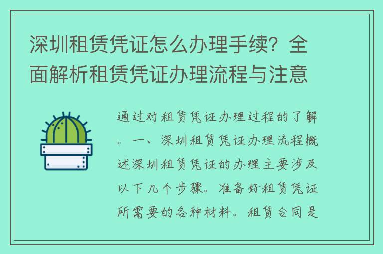 深圳租赁凭证怎么办理手续？全面解析租赁凭证办理流程与注意事项