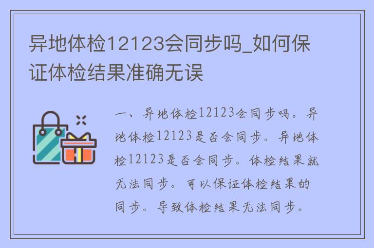 异地体检12123会同步吗_如何保证体检结果准确无误